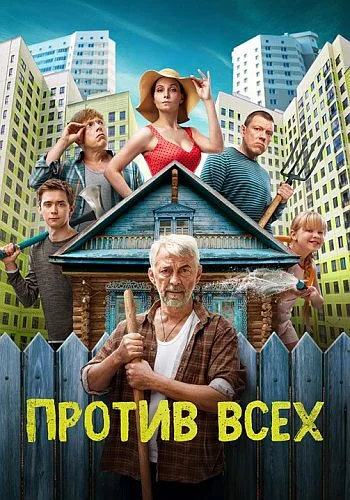 сериал Против всех 1 сезон