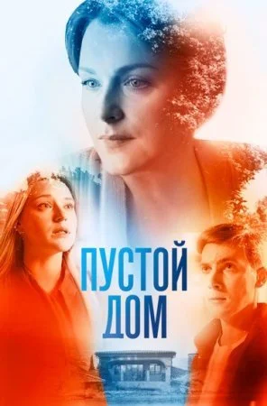 фильм Пустой дом