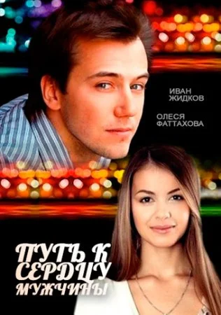фильм Путь к сердцу мужчины