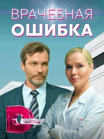 Обложка Врачебная ошибка сериалу