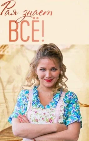 сериал Рая знает все