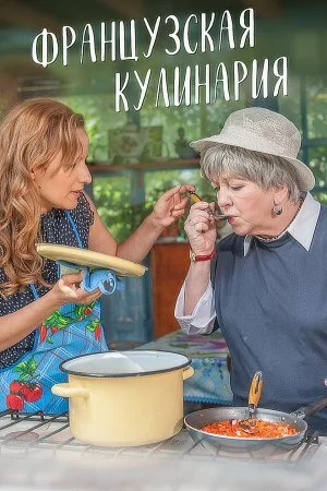 фильм Французская кулинария