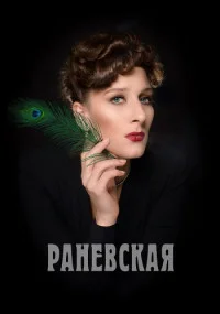 сериал Раневская