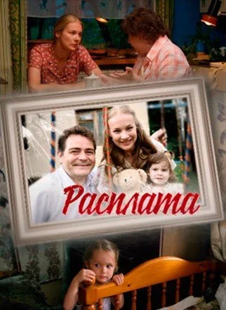 сериал Расплата