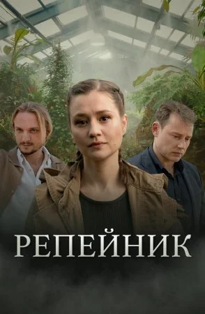 сериал Репейник