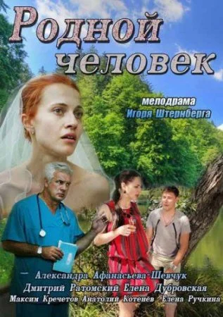 фильм Родной человек