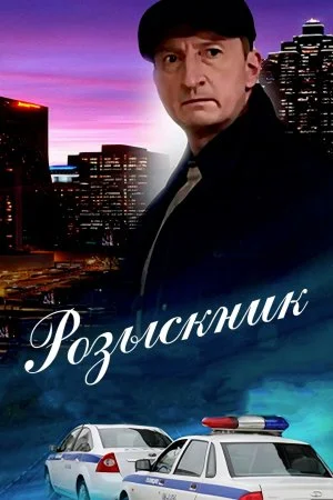 сериал Розыскник