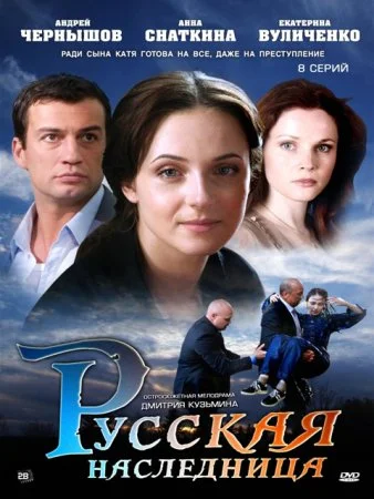 сериал Русская наследница