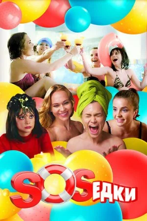 сериал S.O.S.едки