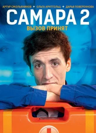 сериал Самара 2 сезон