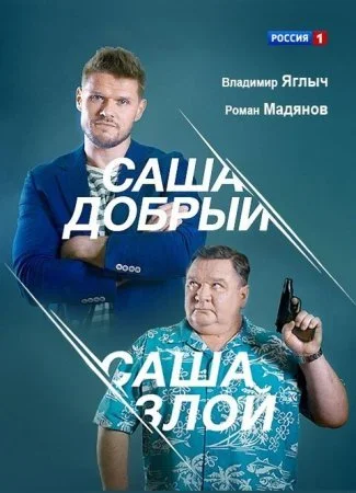 Обложка Саша добрый Саша злой сериалу