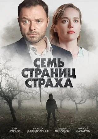 сериал Семь страниц страха