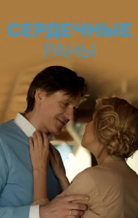 фильм Сердечные раны