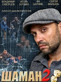 сериал Шаман 2 сезон