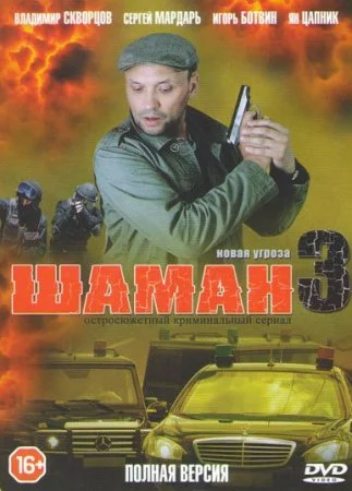 Обложка Шаман 3 сезон Новая угроза сериалу