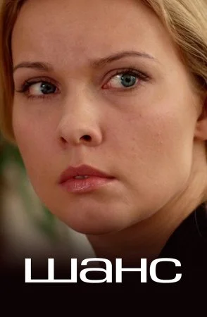 сериал Шанс