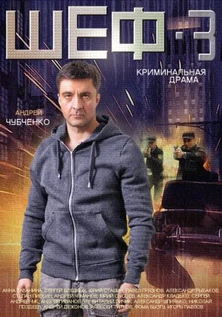 Постер к сериалу Шеф 3 сезон Новая жизнь