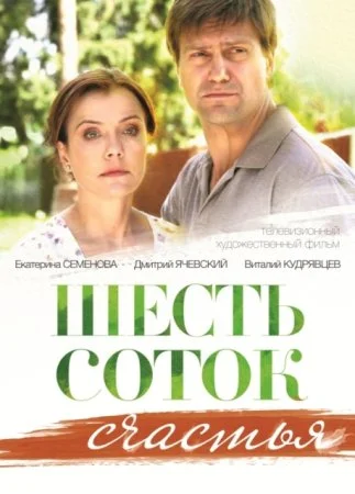 сериал Шесть соток счастья