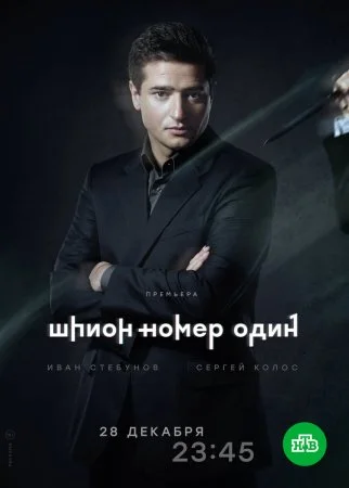 сериал Шпион номер 1