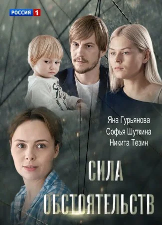 фильм Сила обстоятельств