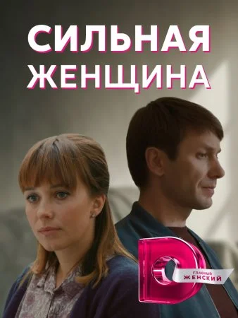 сериал Сильная женщина