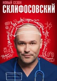 сериал Склифосовский 11 сезон