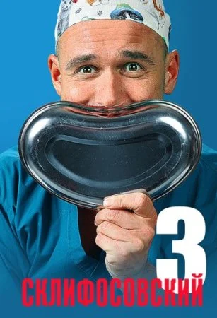 сериал Склифосовский 3 сезон