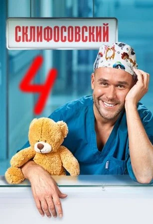 сериал Склифосовский 4 сезон