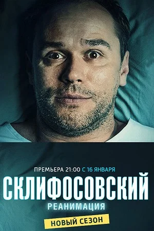 сериал Склифосовский 5 сезон