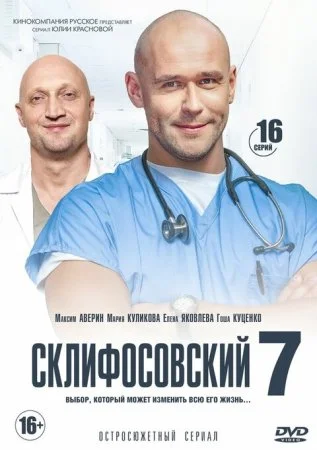 Обложка Склифосовский 7 сезон сериалу