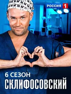 Обложка Склифосовский 6 сезон сериалу