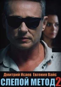 сериал Слепой метод 2 сезон