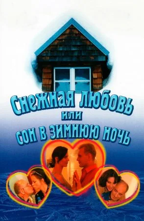 фильм Снежная любовь или сон в зимнюю ночь