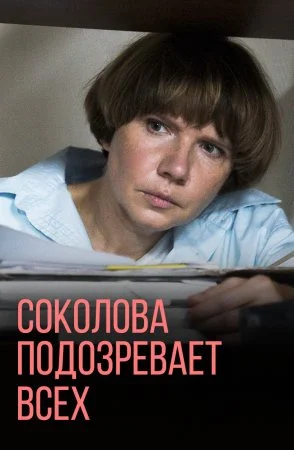 сериал Соколова подозревает всех