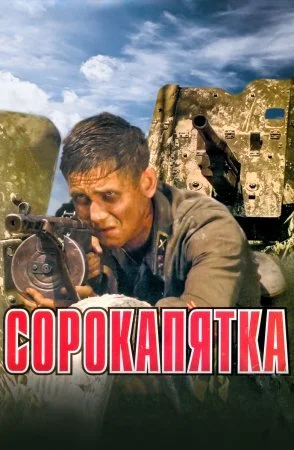 сериал Сорокапятка