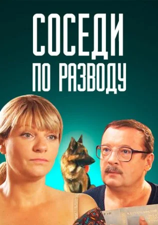 фильм Соседи по разводу