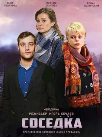 Обложка Соседка сериалу