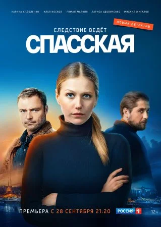 Обложка Спасская 1 сезон сериалу