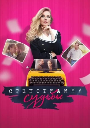 сериал Стенограмма судьбы