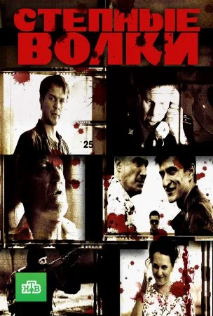сериал Степные волки