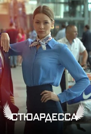 фильм Стюардесса
