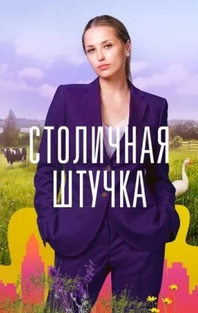 фильм Столичная штучка