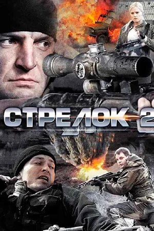 Постер к сериалу Стрелок 2 сезон