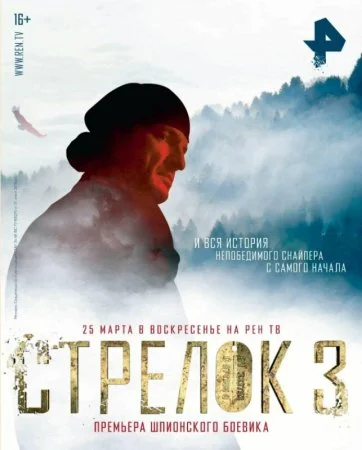 Постер к сериалу Стрелок 3 сезон Возвращение героя