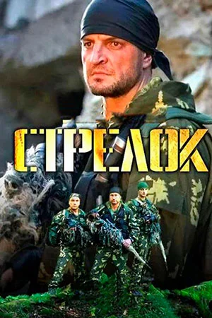 Постер к сериалу Стрелок