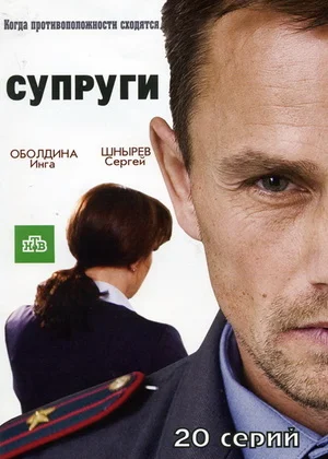 сериал Супруги