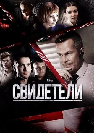 сериал Свидетели