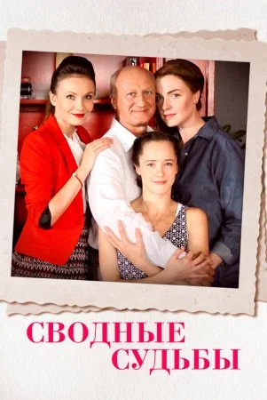 сериал Сводные судьбы