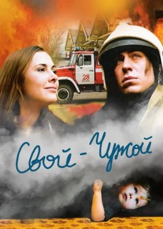 фильм Свой-чужой