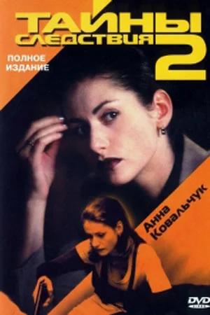 сериал Тайны следствия 2 сезон